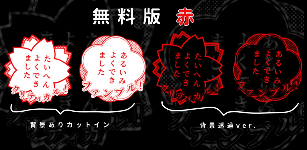 【無料版あり】よくできましたクリファンカットインココフォリア用素材【SPLL:E109253】