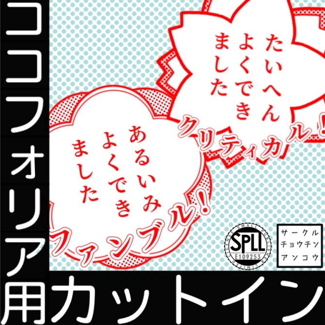 【無料版あり】よくできましたクリファンカットインココフォリア用素材【SPLL:E109253】