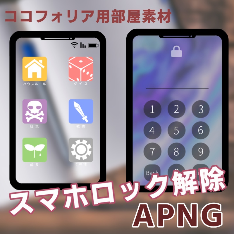 【無料版あり】ココフォリア用スマホ画面APNGフレーム【TRPG】