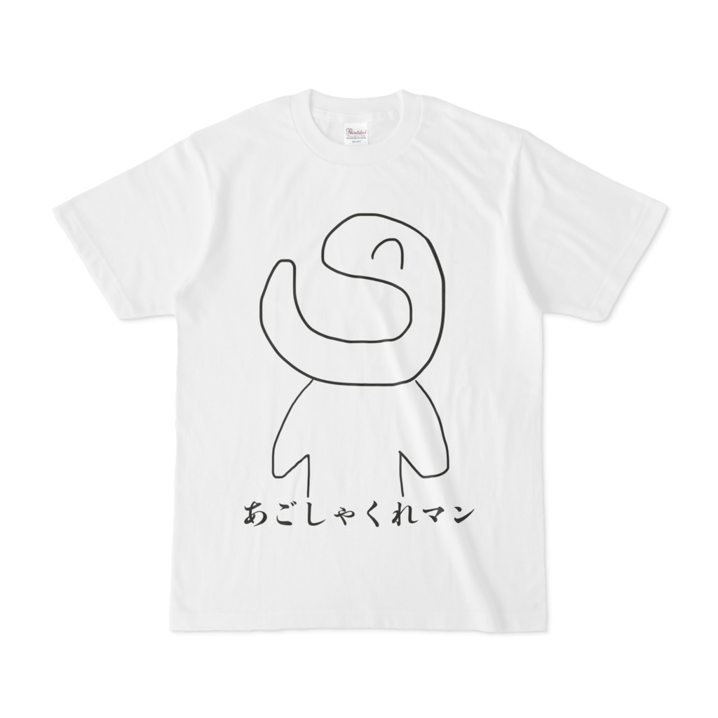 あごしゃくれマンTシャツ