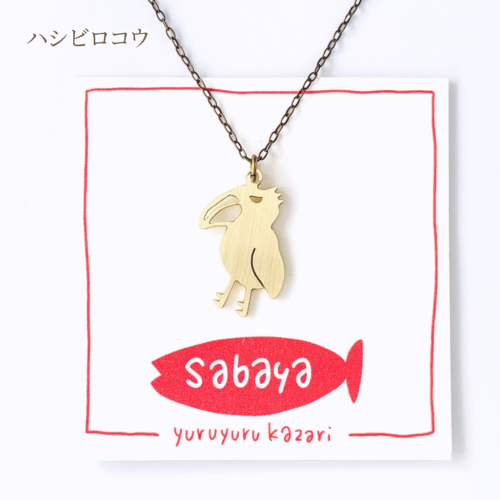 ゆるゆる動物ネックレス