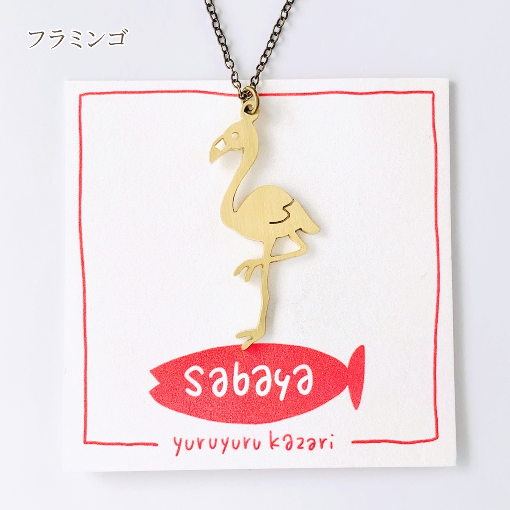 ゆるゆる動物ネックレス