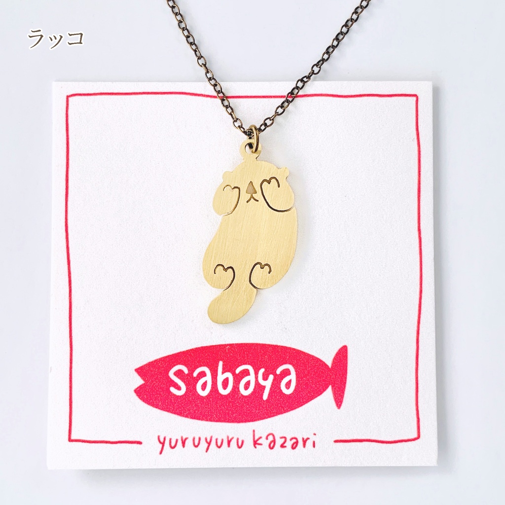 ゆるゆる動物ネックレス2