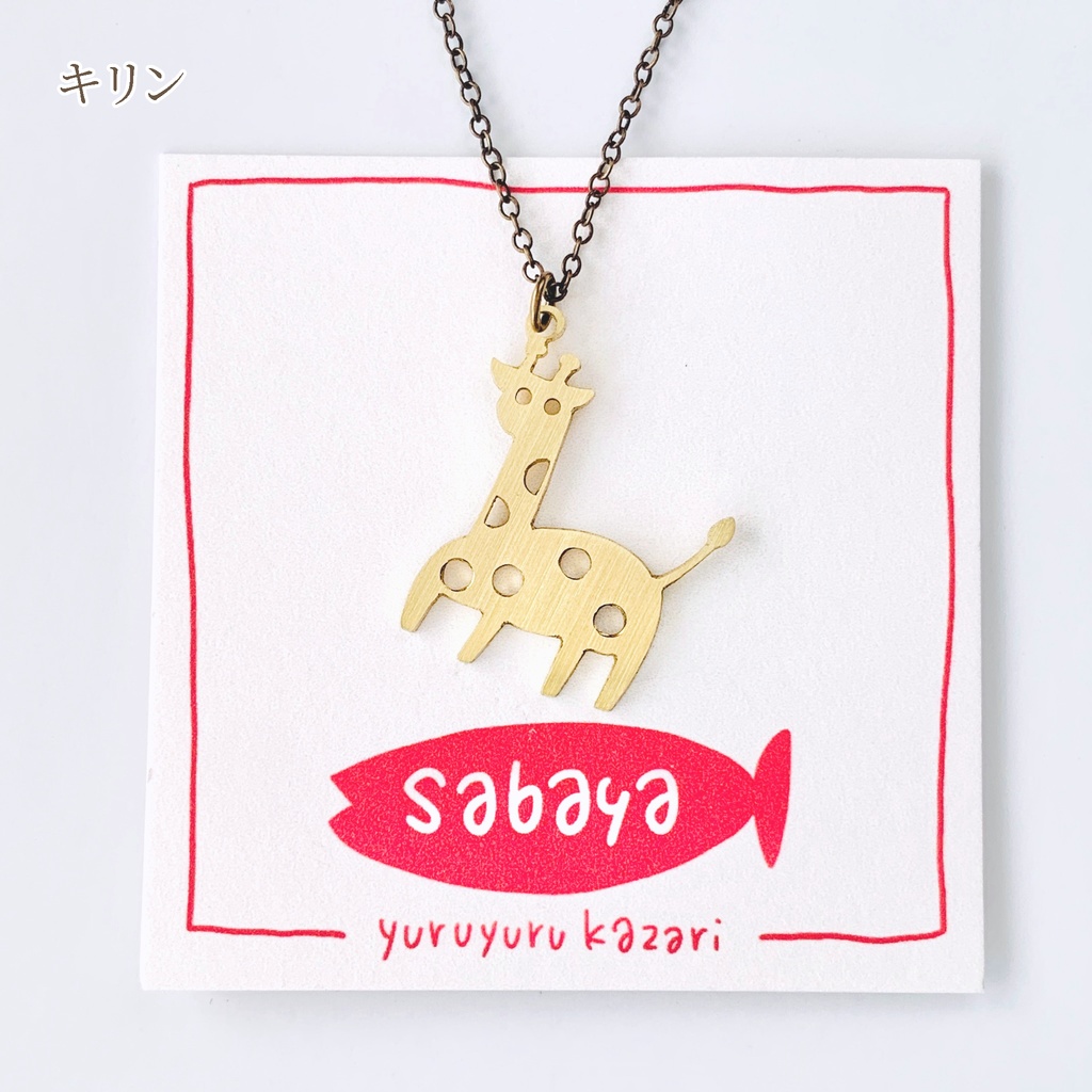 ゆるゆる動物ネックレス4