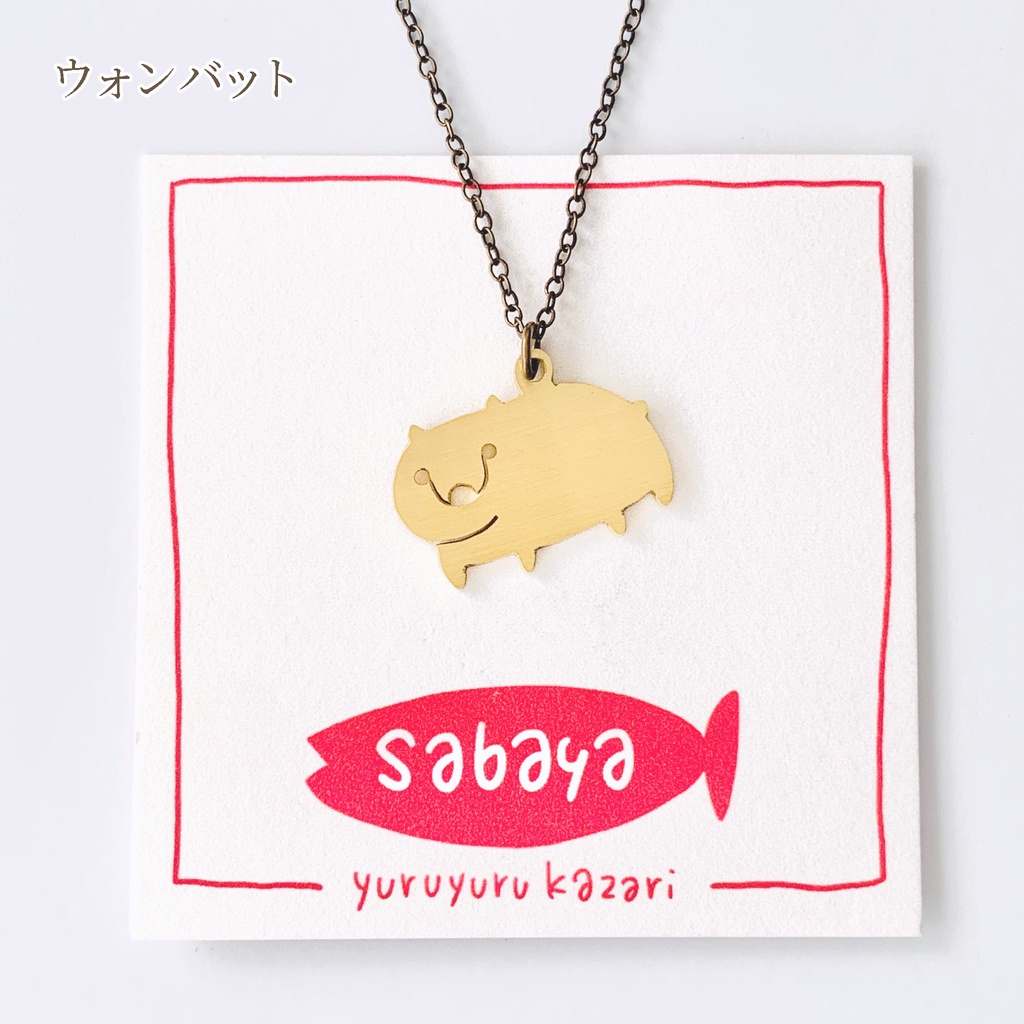 ゆるゆる動物ネックレス5