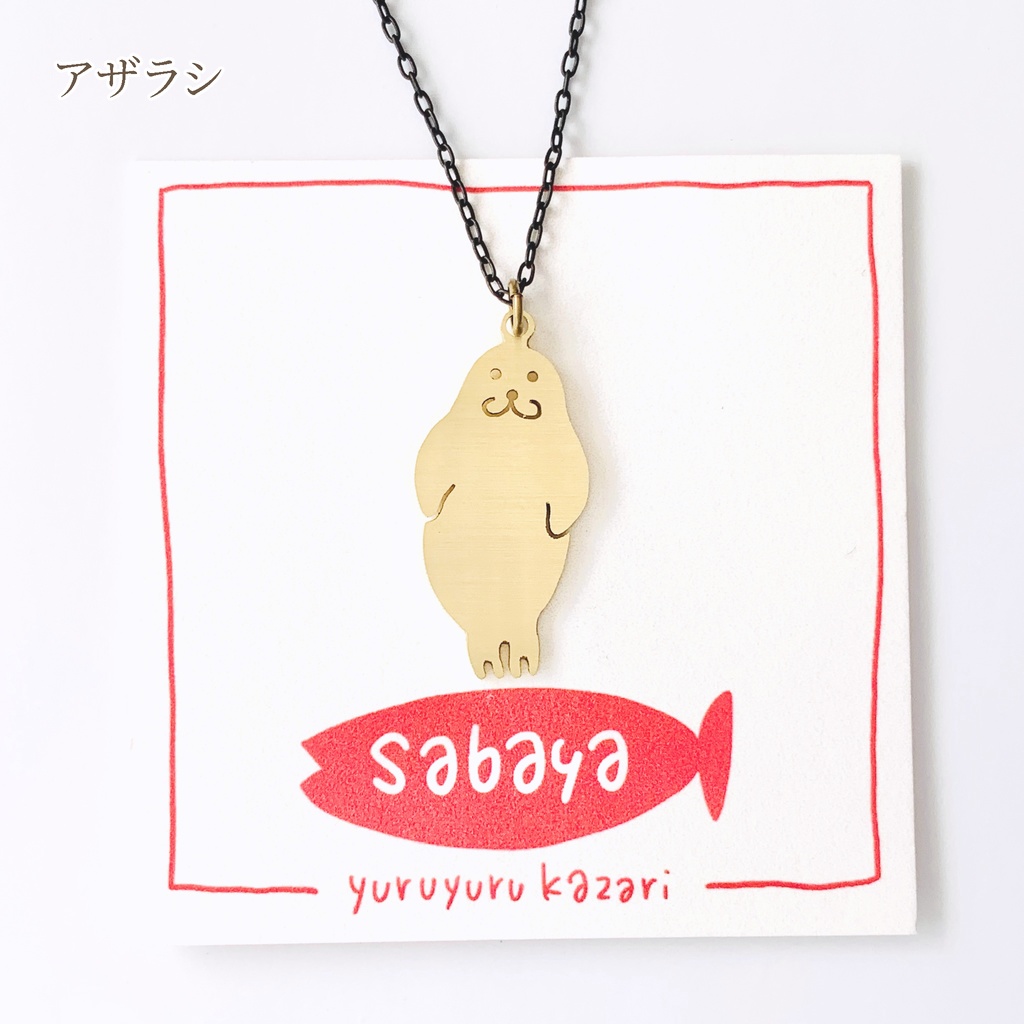 ゆるゆる動物ネックレス7