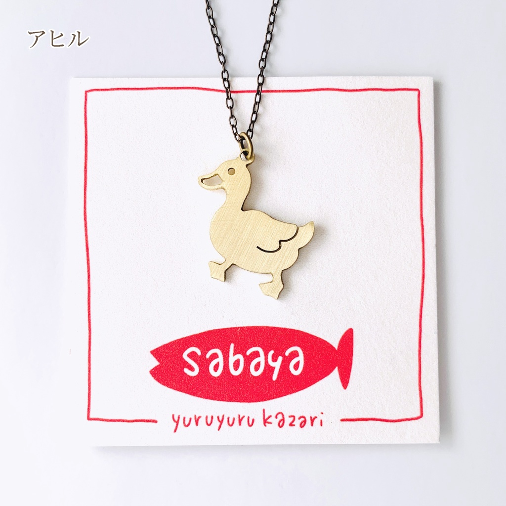 ゆるゆる動物ネックレス9