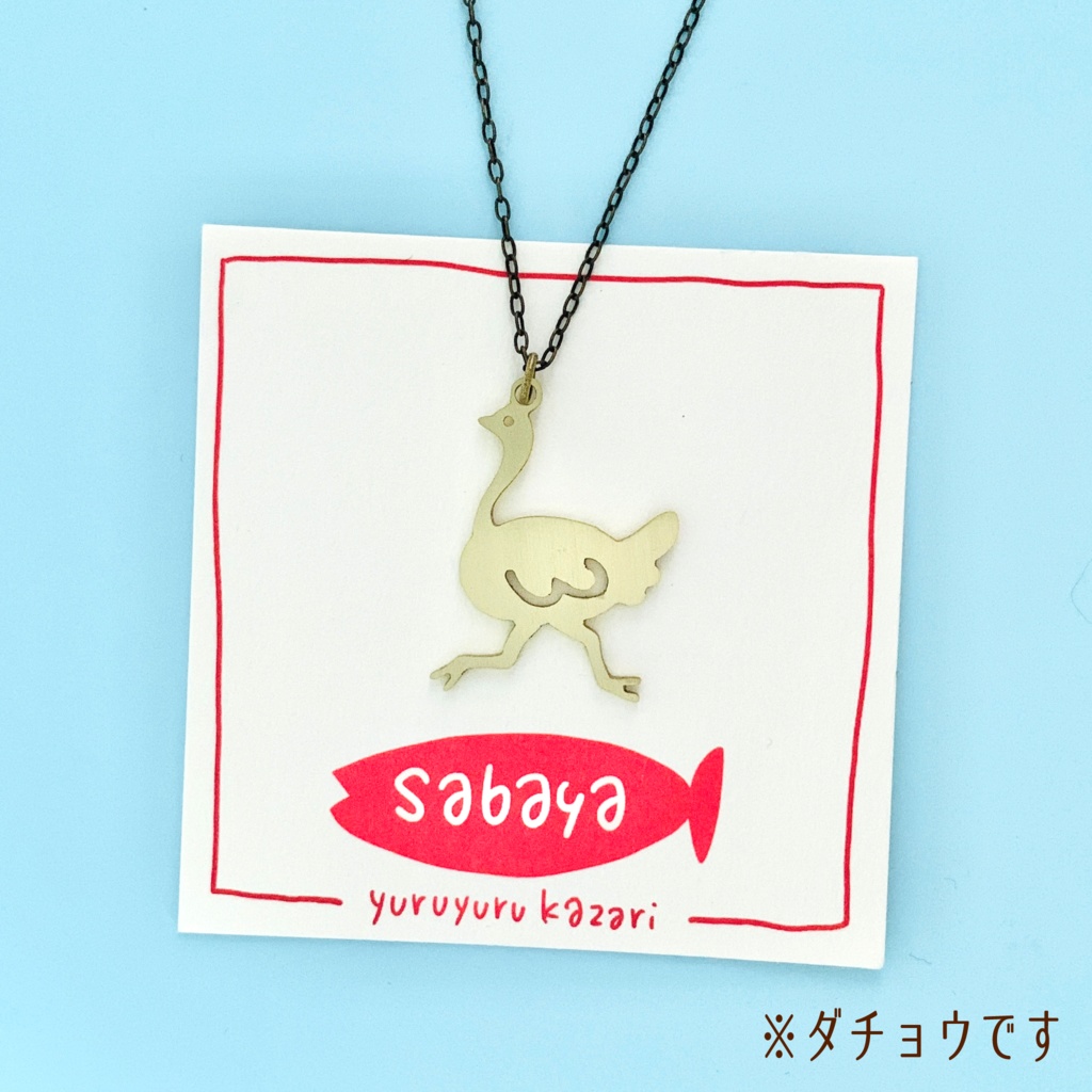 ゆるゆる動物ネックレス11