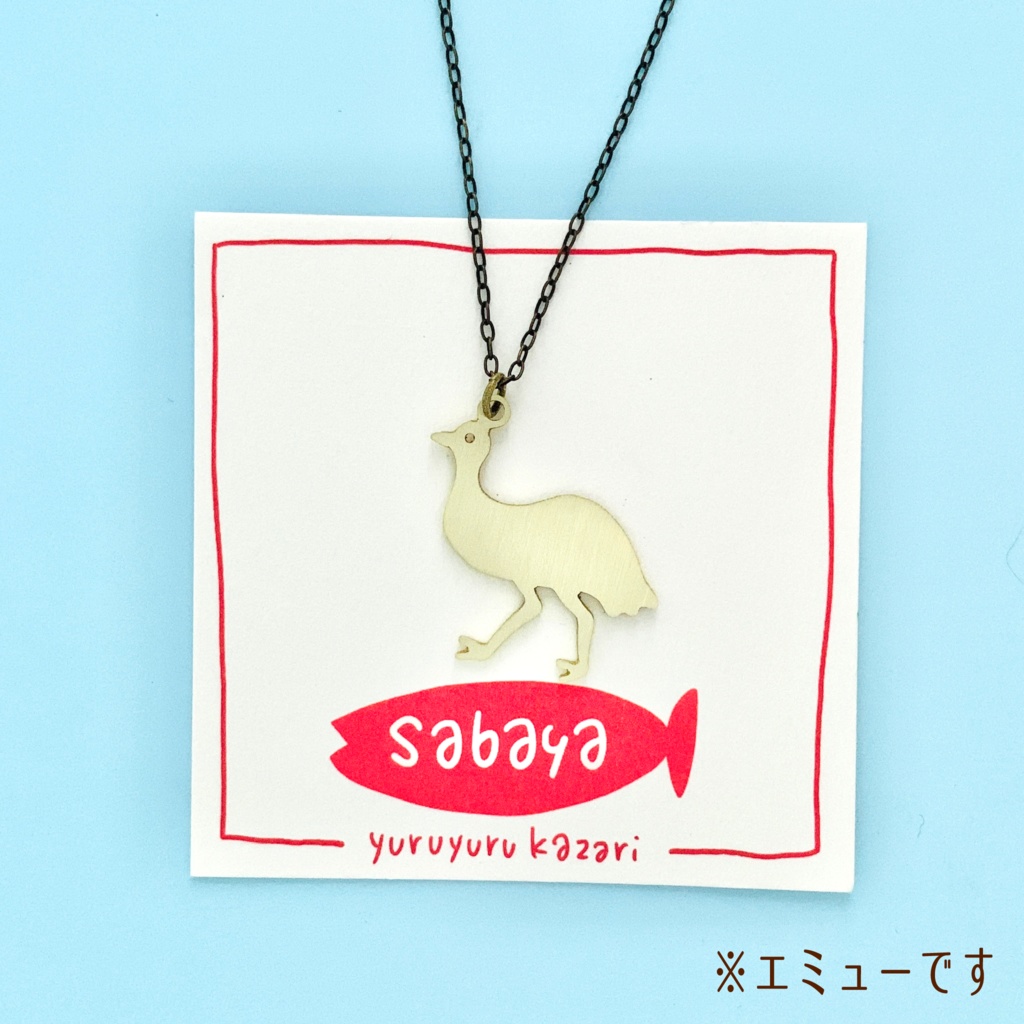 ゆるゆる動物ネックレス11