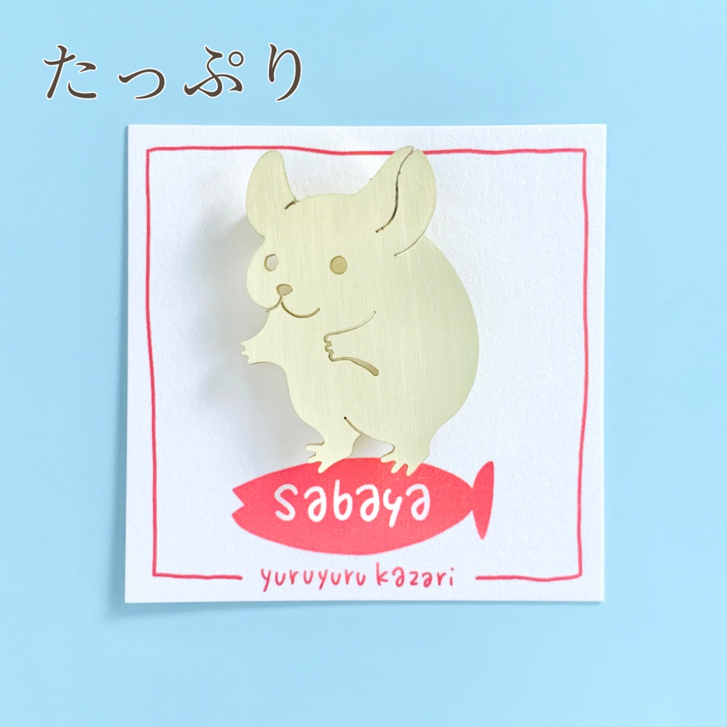 チンチラのアクセサリー