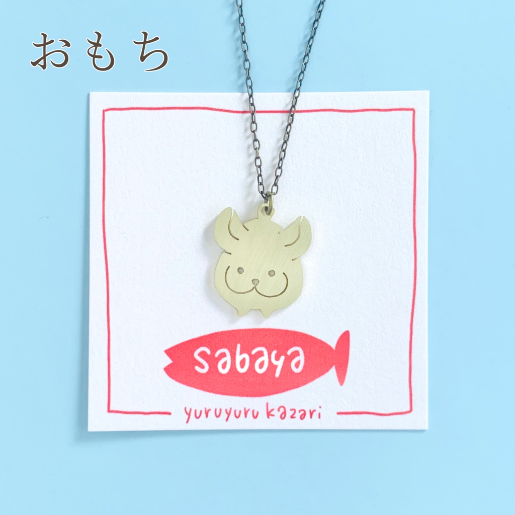 チンチラのアクセサリー