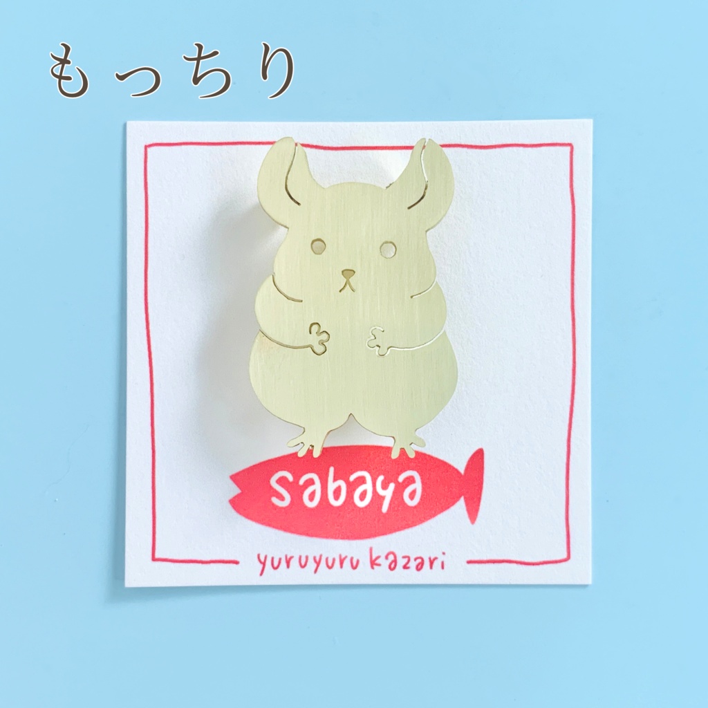 チンチラのアクセサリー