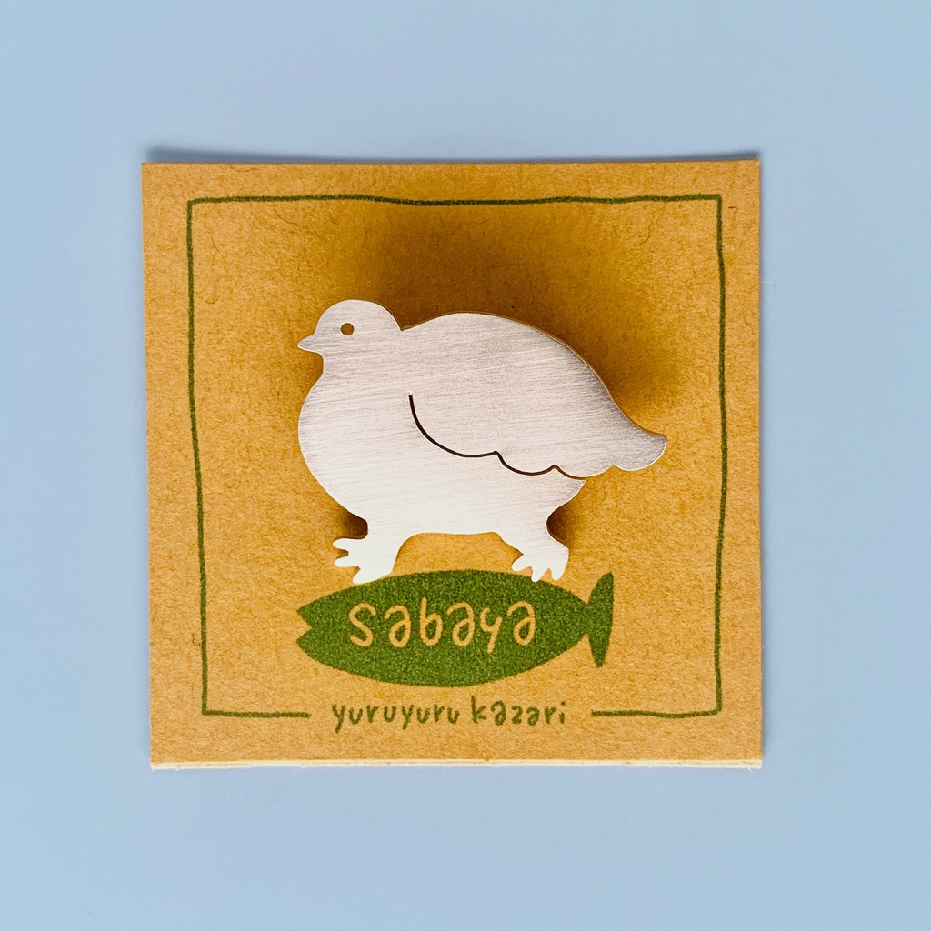 もふもふライチョウブローチ(銀色)