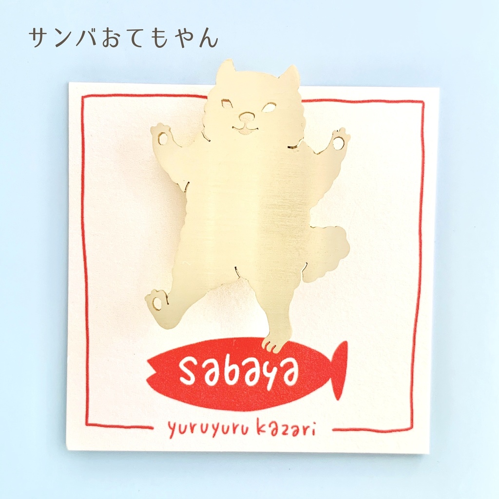 おどる犬のブローチ