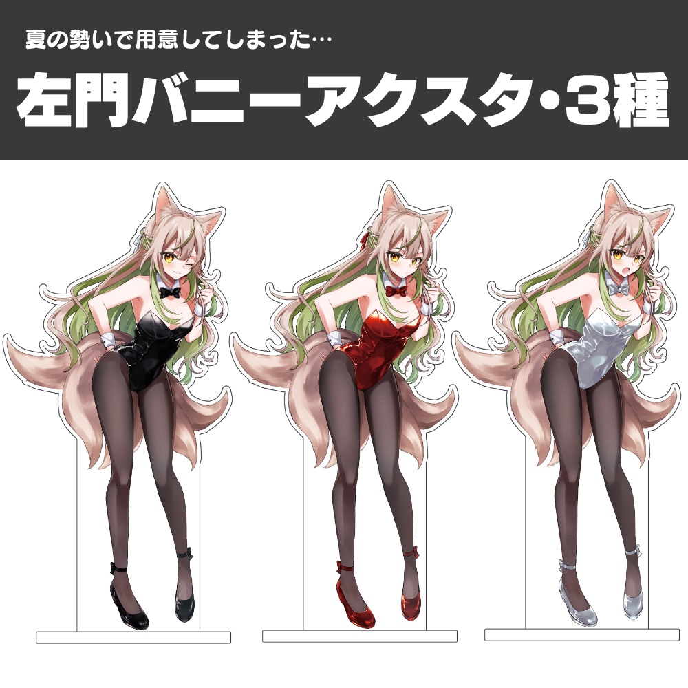 左門しゃなアクリルフィギュアverBunny【限定】