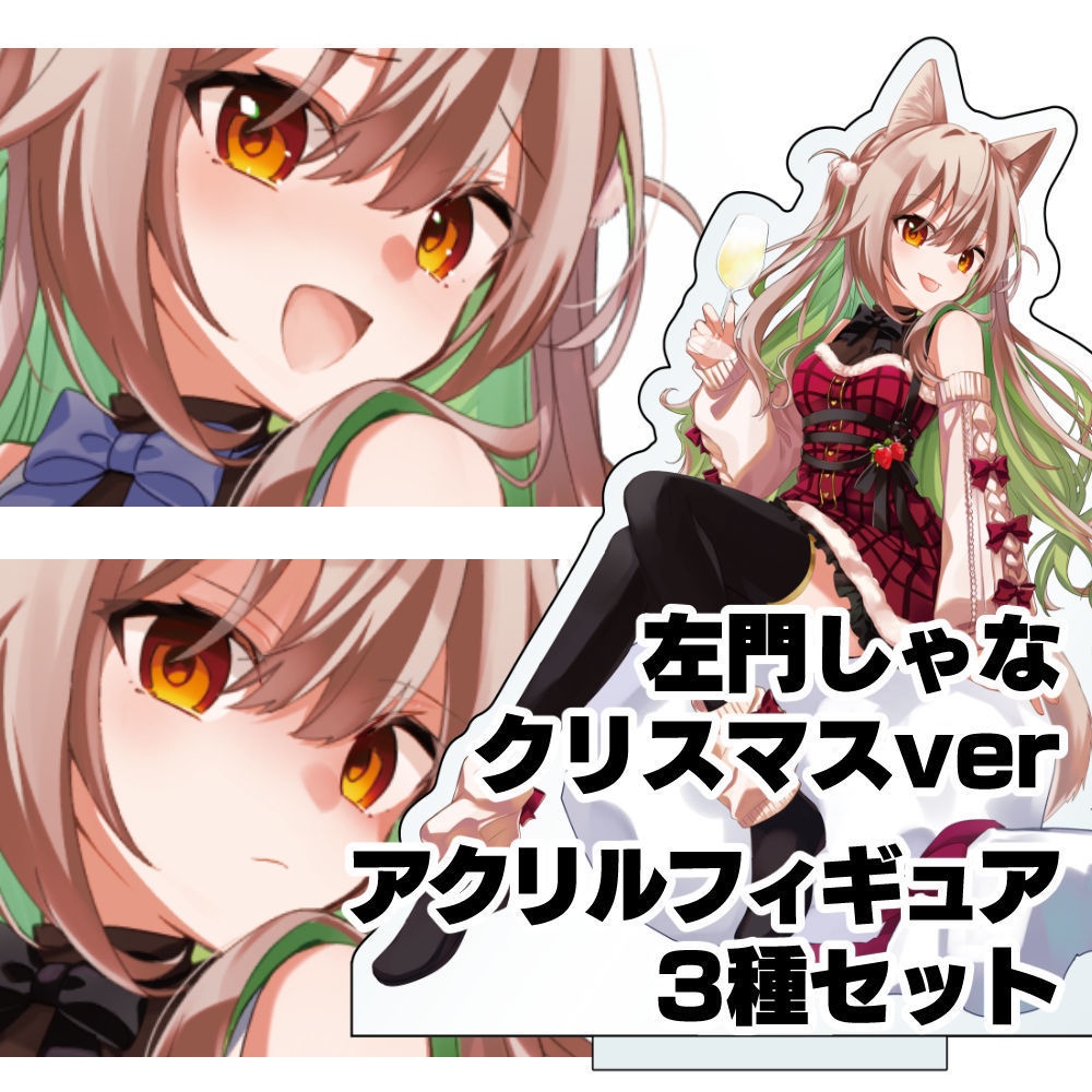左門しゃなアクリルフィギュアverXmas【限定】