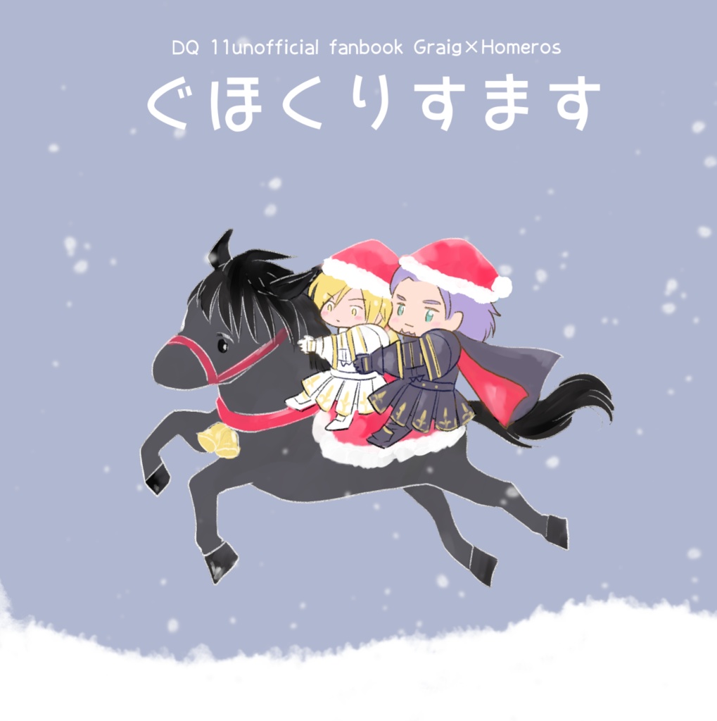 ぐほくりすます