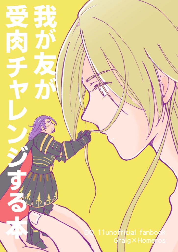 我が友が受肉チャレンジする本