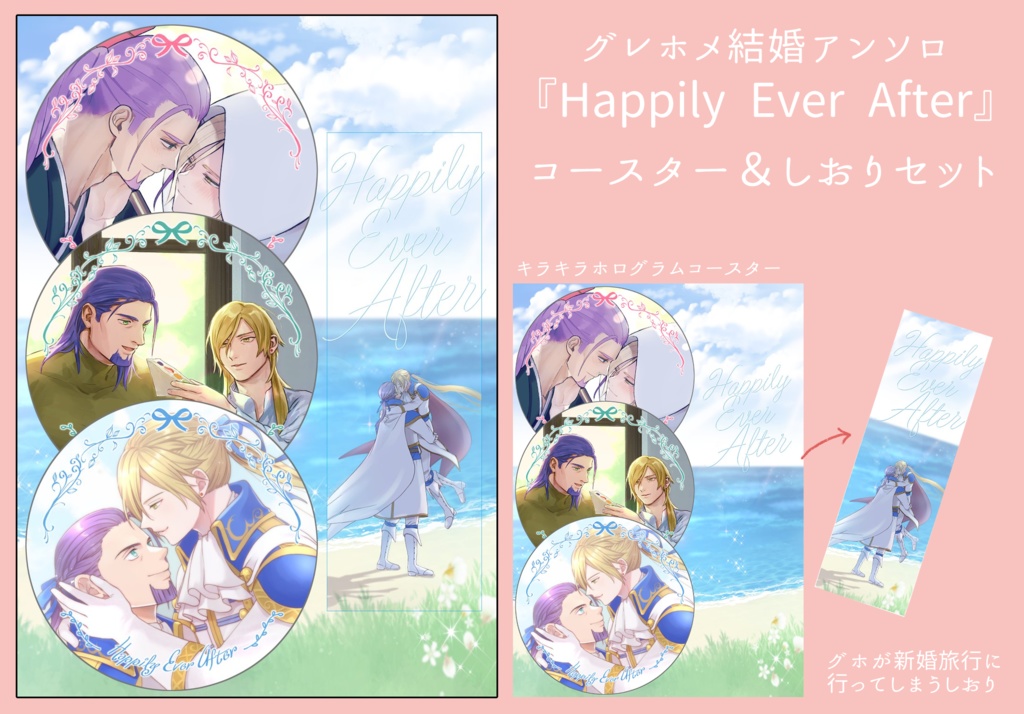 Happily Ever After』グホが新婚旅行に行くコースター＆しおりセット ふわふわの薔薇 BOOTH