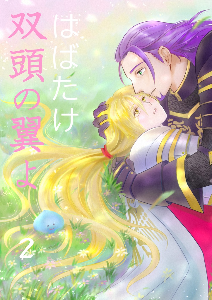 はばたけ双頭の翼よ２