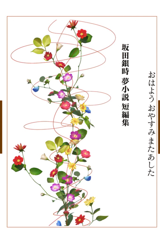 おはよう　おやすみ　またあした