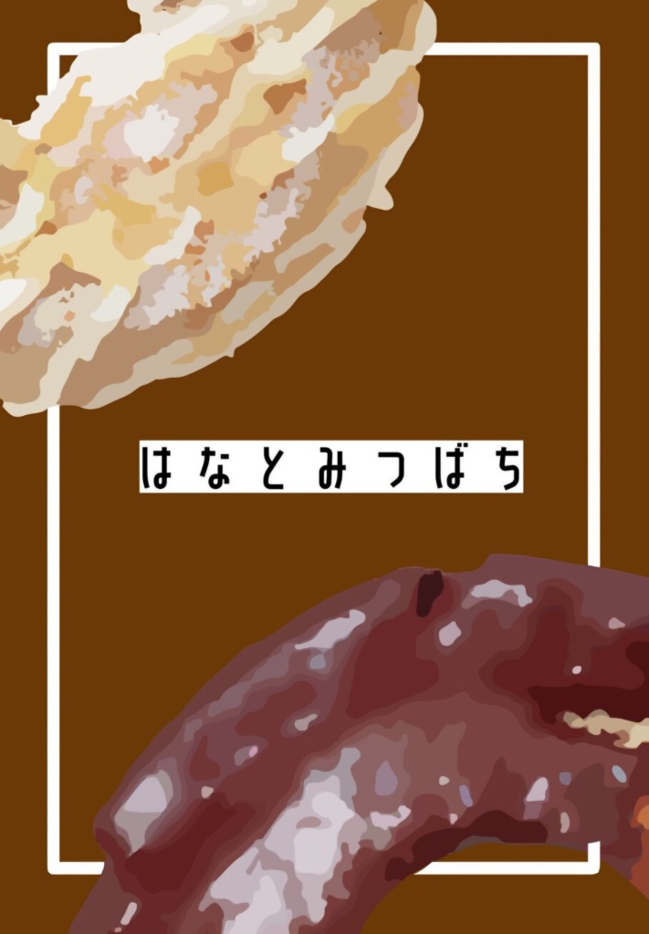 はなとみつばち