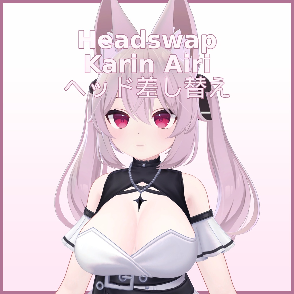 ヘッド差し替え Karin × Airi - Headswap