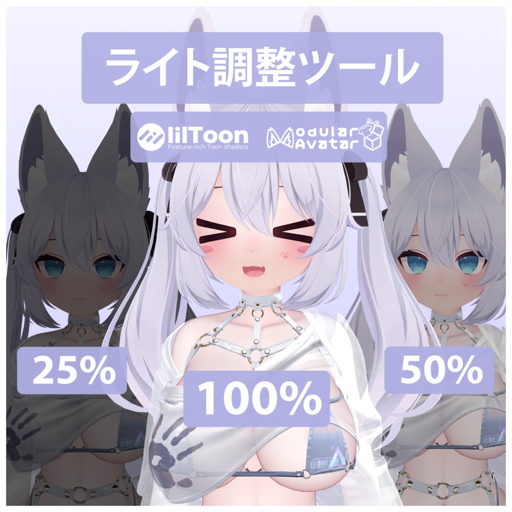 【lilToon】ライト調整ツール - Light Sliders