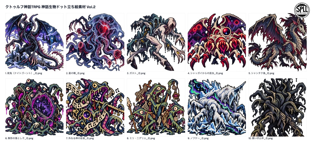 クトゥルフ神話TRPG 神話生物ドット立ち絵素材 Vol.2【SPLL:E186480】