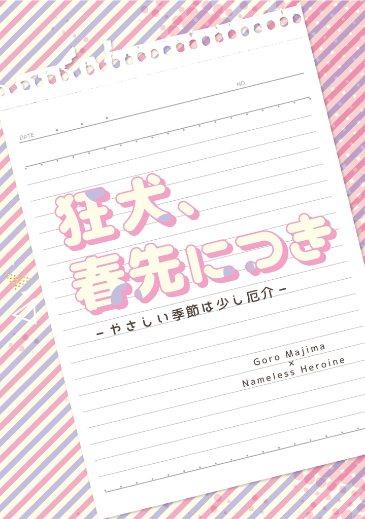 【新刊】狂犬、春先につき －やさしい季節は少し厄介－