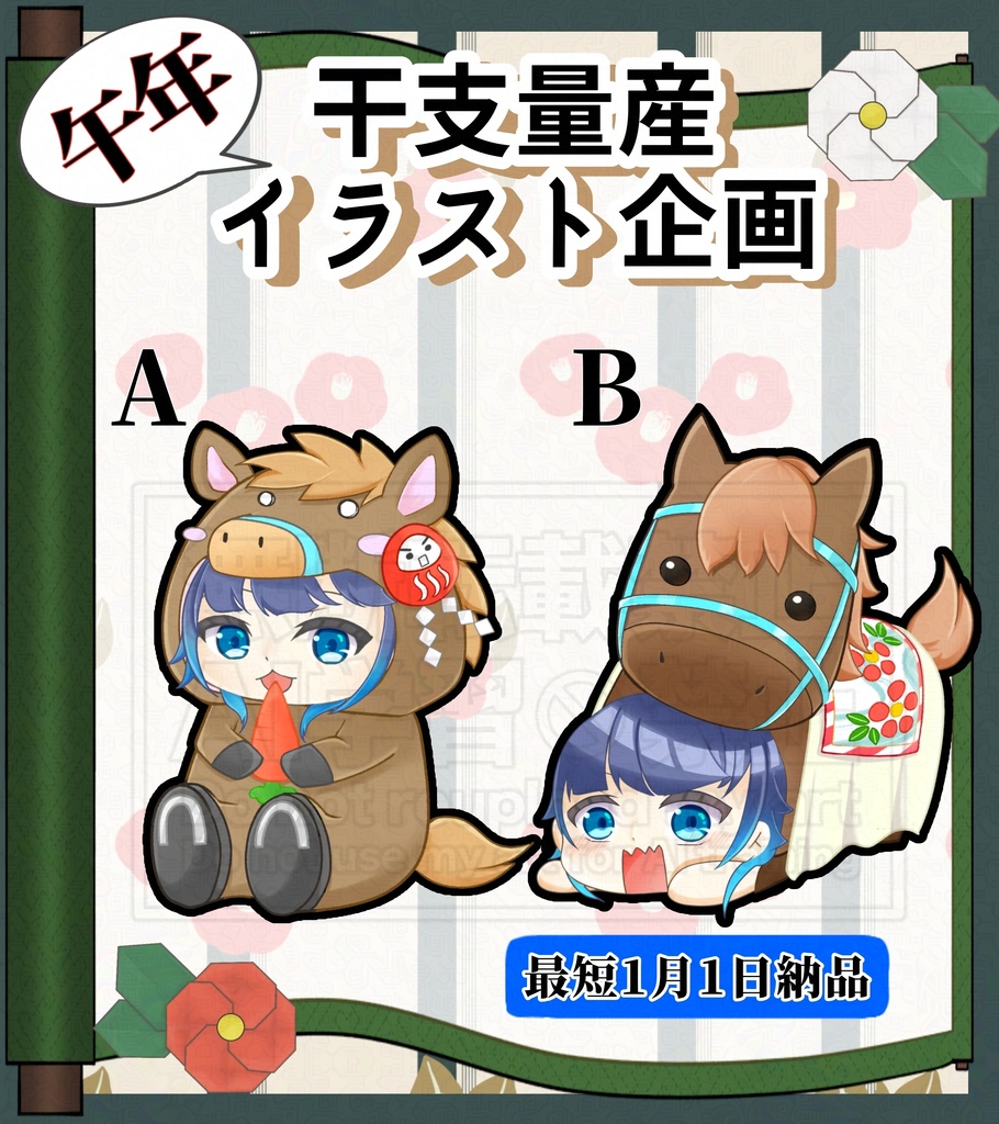 午年記念量産イラスト企画B