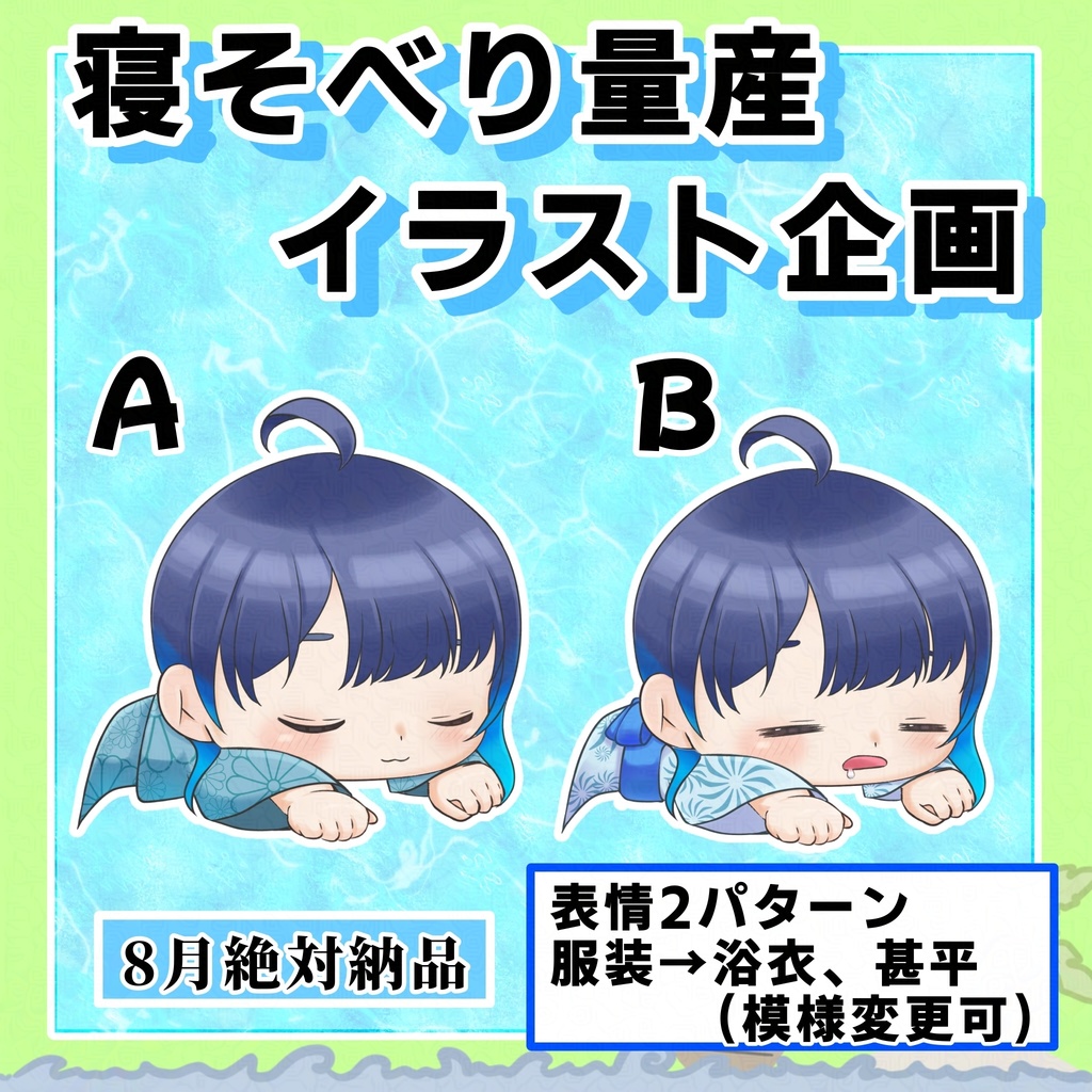 寝転び量産ミニキャラA(甚平)