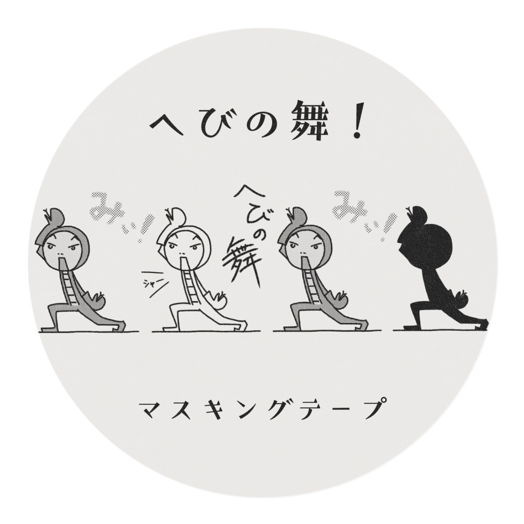 へびの舞! マスキングテープ