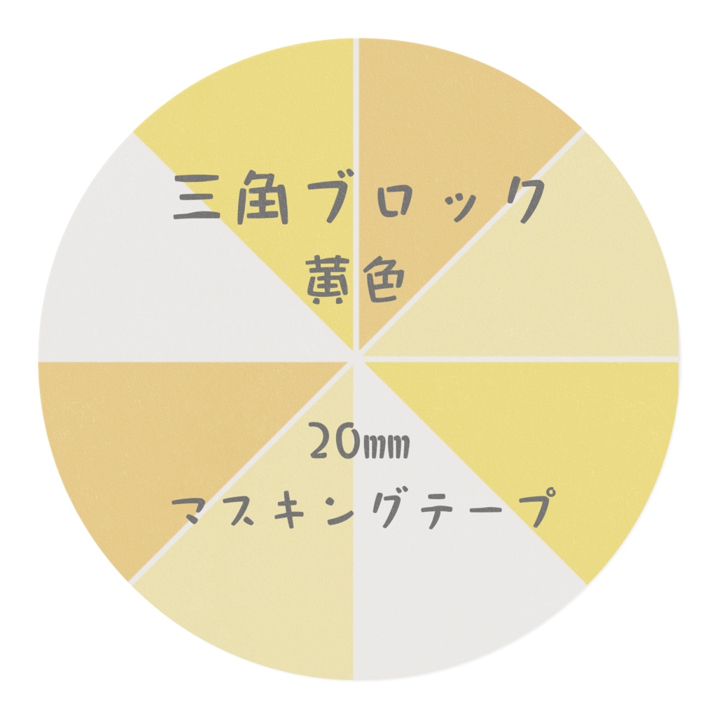 三角ブロック 黄色 20㎜ マスキングテープ