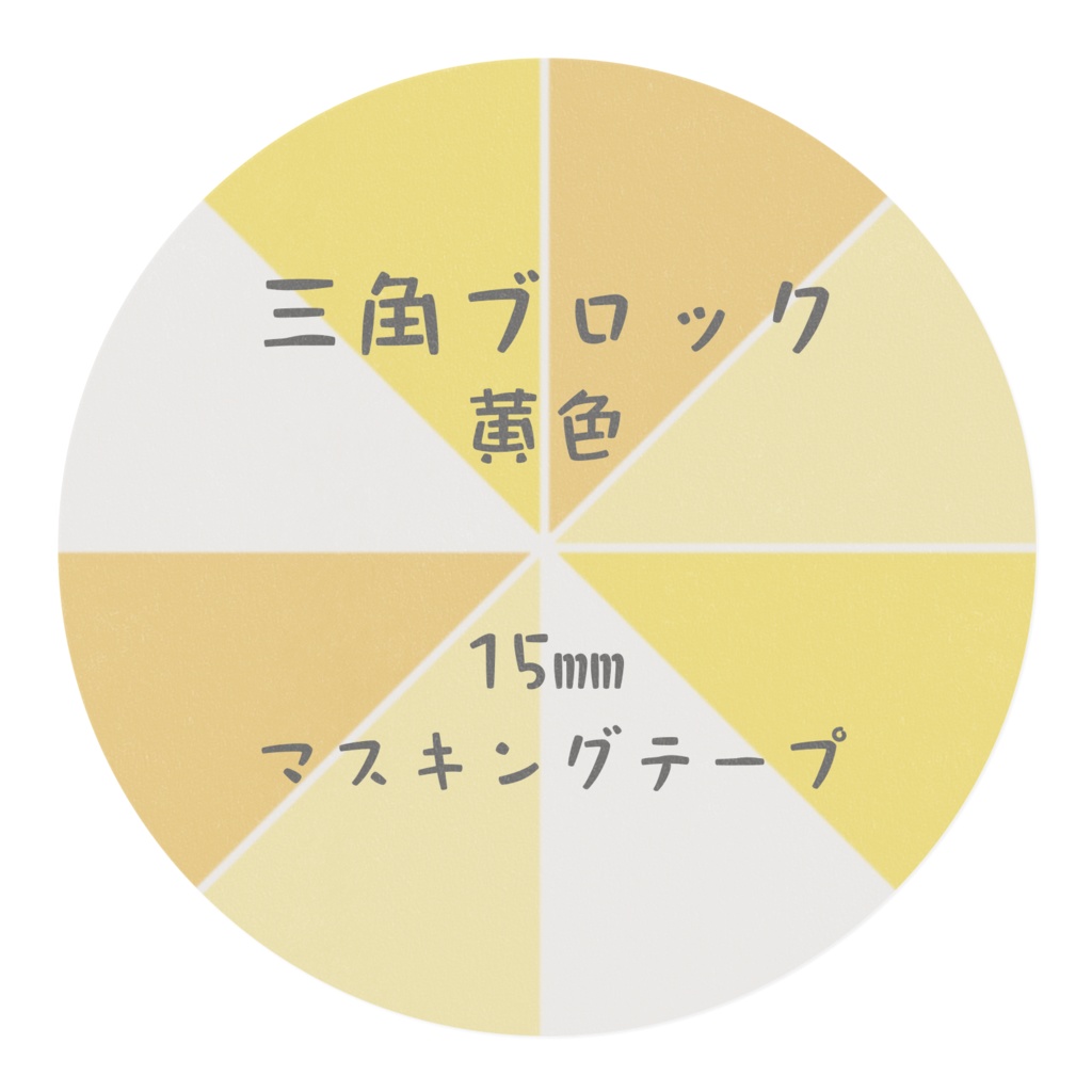 三角ブロック 黄色 15㎜ マスキングテープ