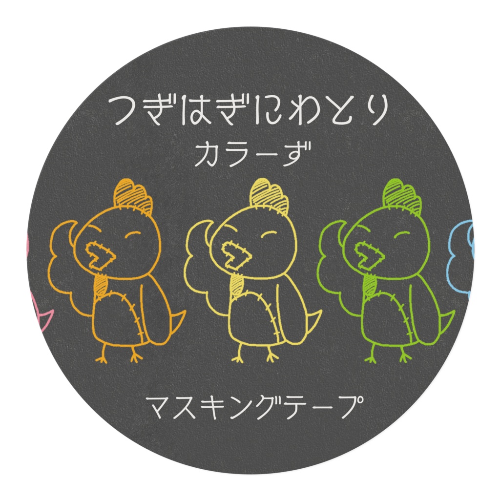 黒のつぎはぎにわとり カラーず マスキングテープ