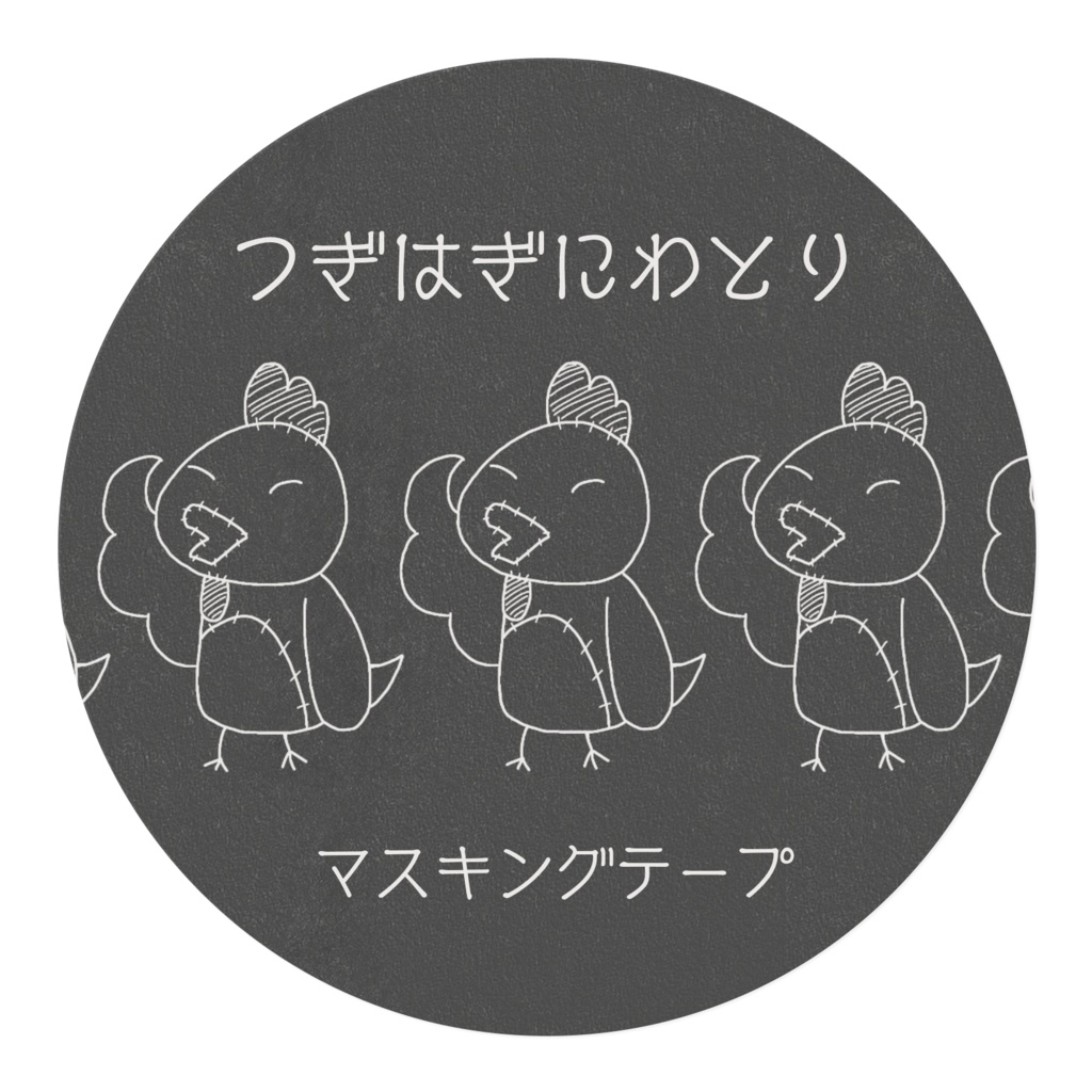 黒のつぎはぎにわとり マスキングテープ