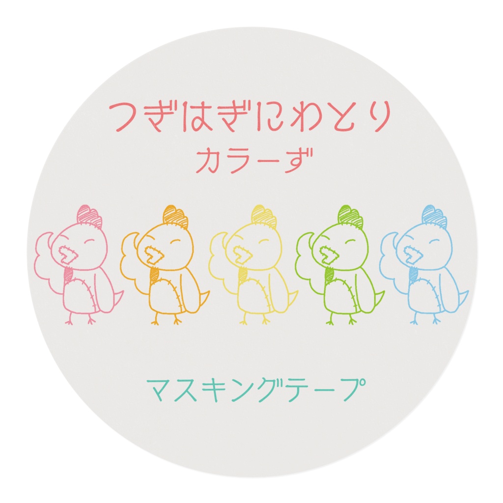 白のつぎはぎにわとり カラーず マスキングテープ