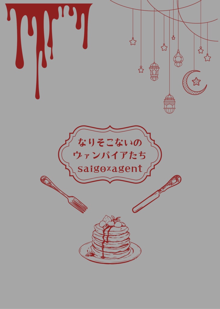 なりそこないのヴァンパイアたち (才エー本)