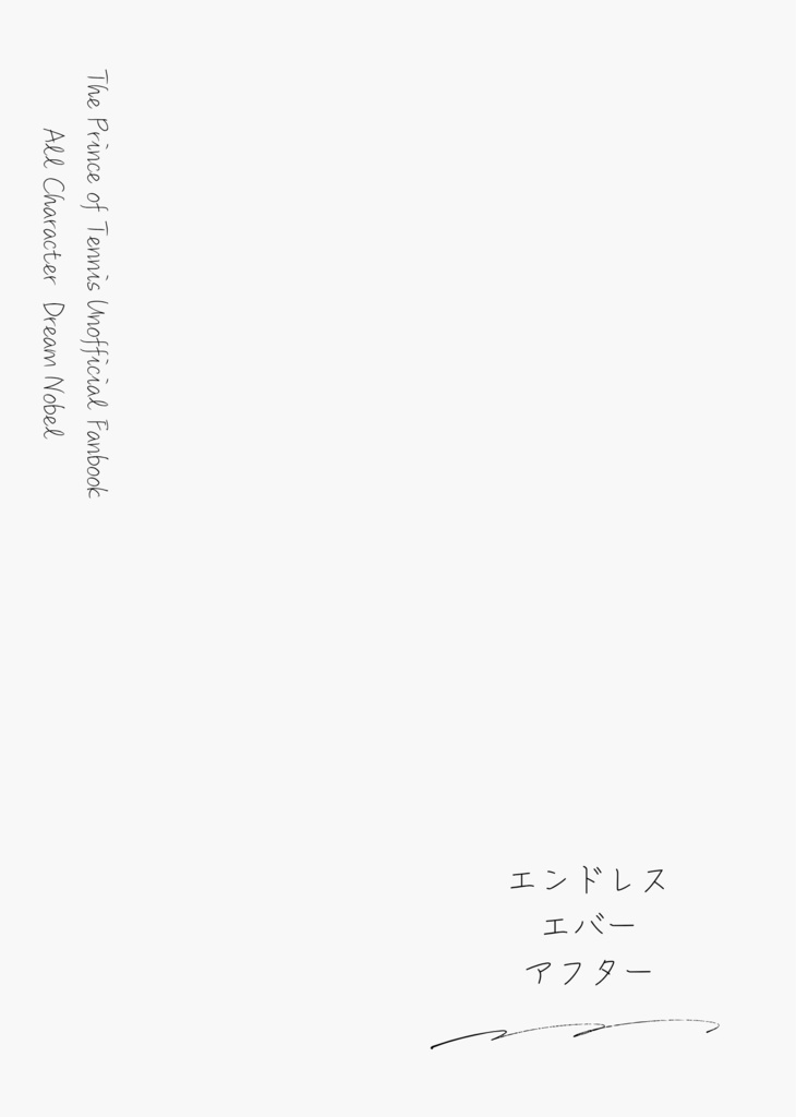 エンドレス・エバー・アフター(tnpr夢再録本)