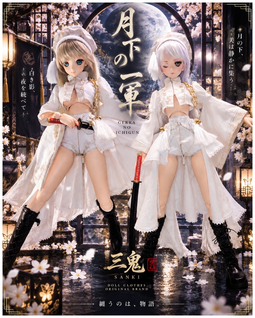 冬『月下の一軍』セット（白）・ＤＤ(M～dy胸用）)