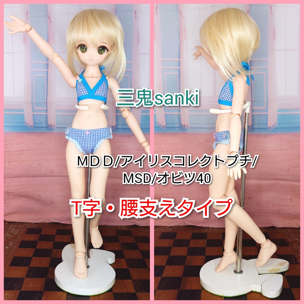 屋内展示用ドールスタンド・うさぎ台座(白)・T字腰支え用(ドールサイズ説明記載)