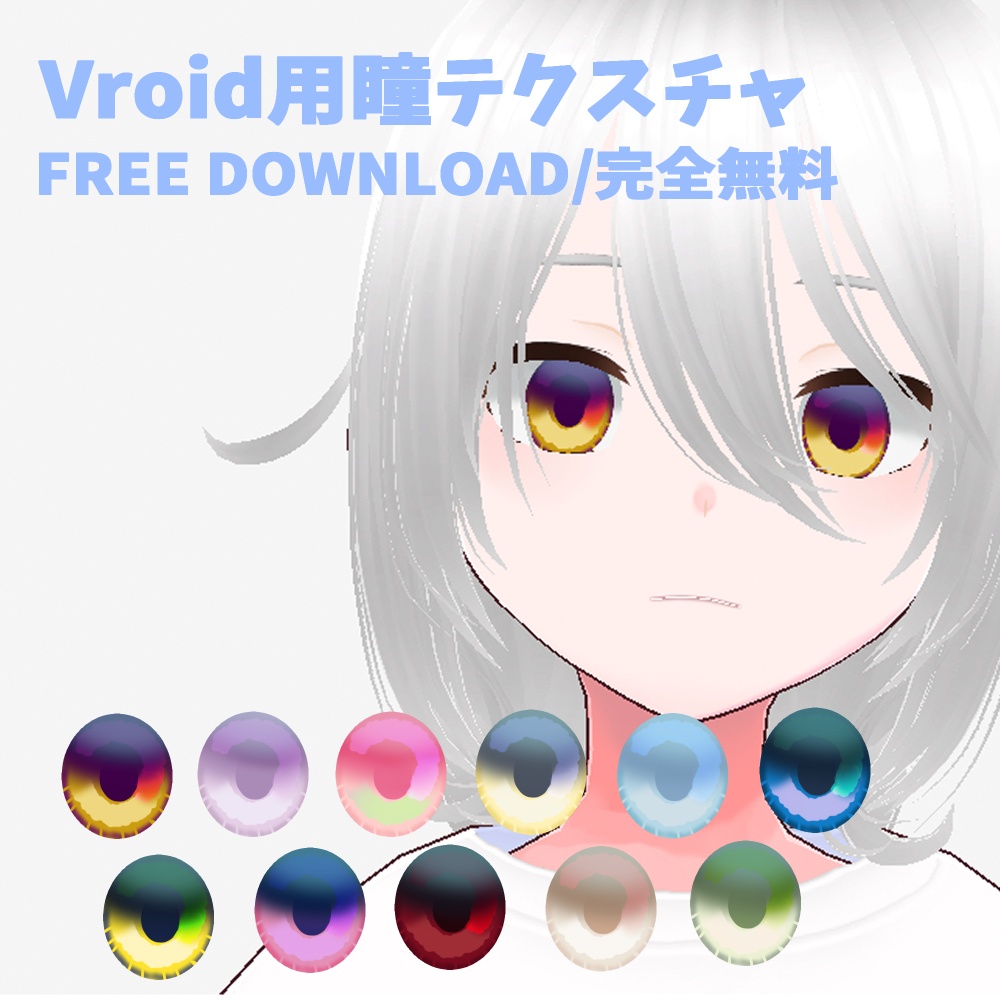 VRoid用瞳テクスチャ【完全無料】