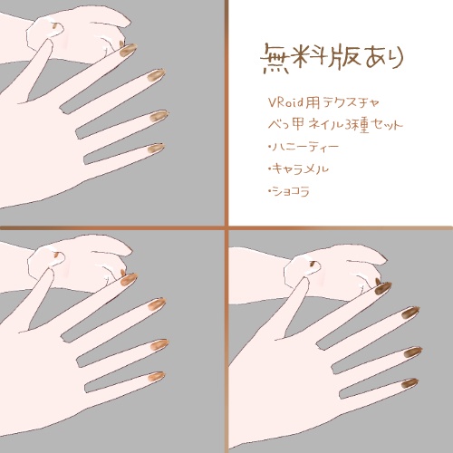 【無料版あり/Free available】VRoid用テクスチャ｜べっ甲ネイル3種セット（ハニーティー／キャラメル／ショコラ）