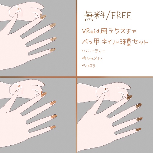 【無料/Free】VRoid用テクスチャ｜べっ甲ネイル3種セット（ハニーティー／キャラメル／ショコラ）