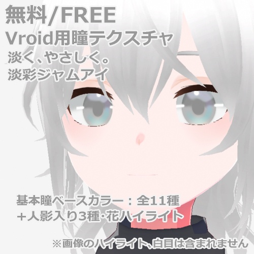 【無料/FREE】VRoid用 淡彩ジャムアイ