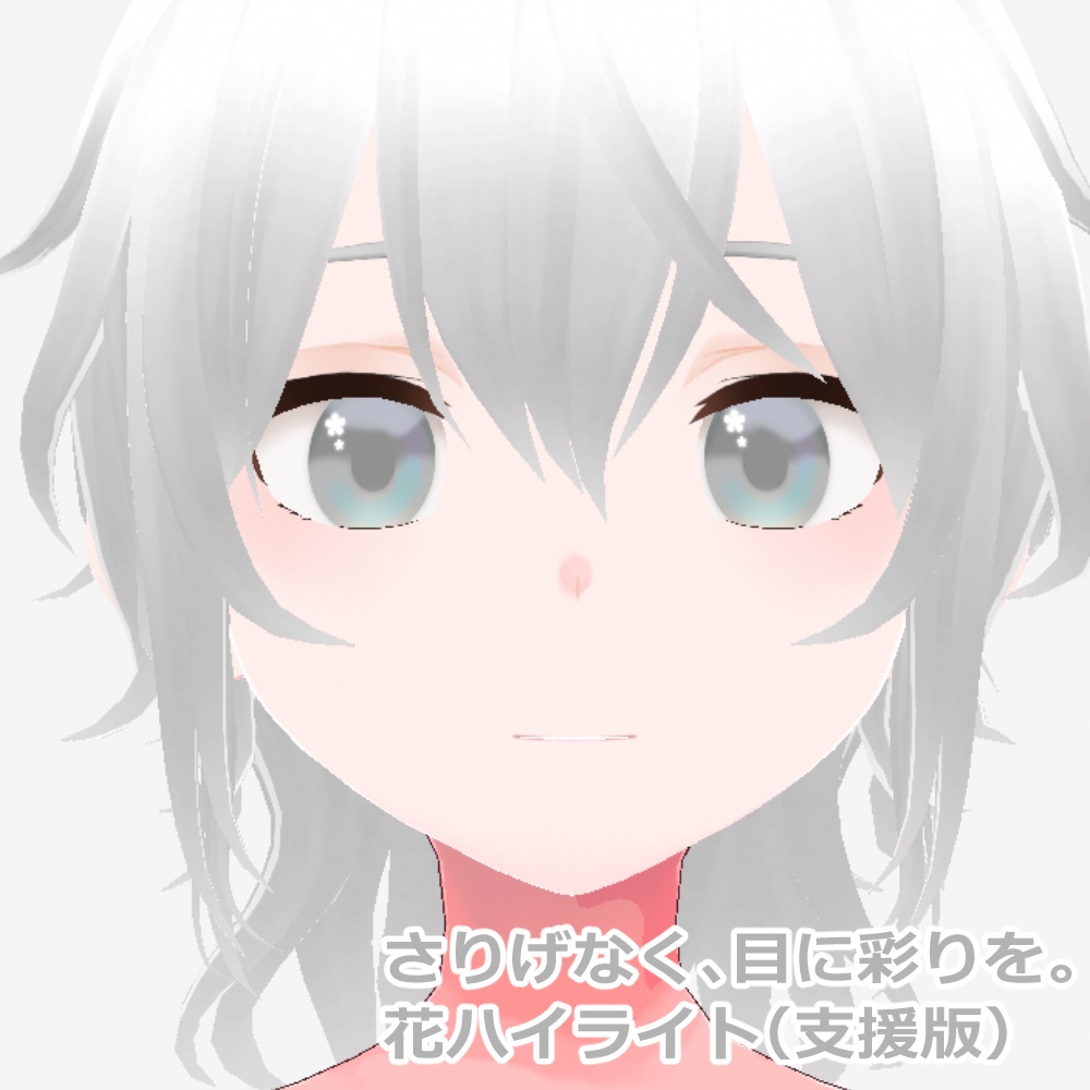 【無料版11色/11 Free Types】VRoid用 淡彩ジャムアイ|支援版(人影入り+花ハイライト)