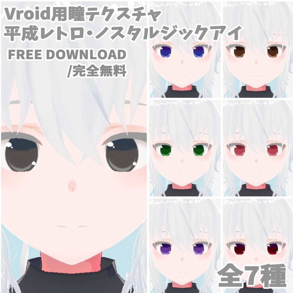 VRoid用 平成レトロ・ノスタルジックアイ【無料/Free】