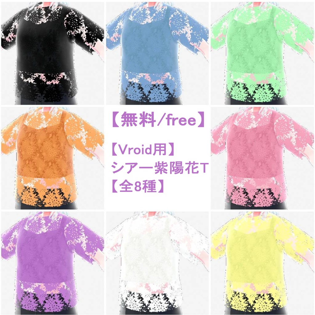 【VRoid用】シアー紫陽花T【無料/Free】