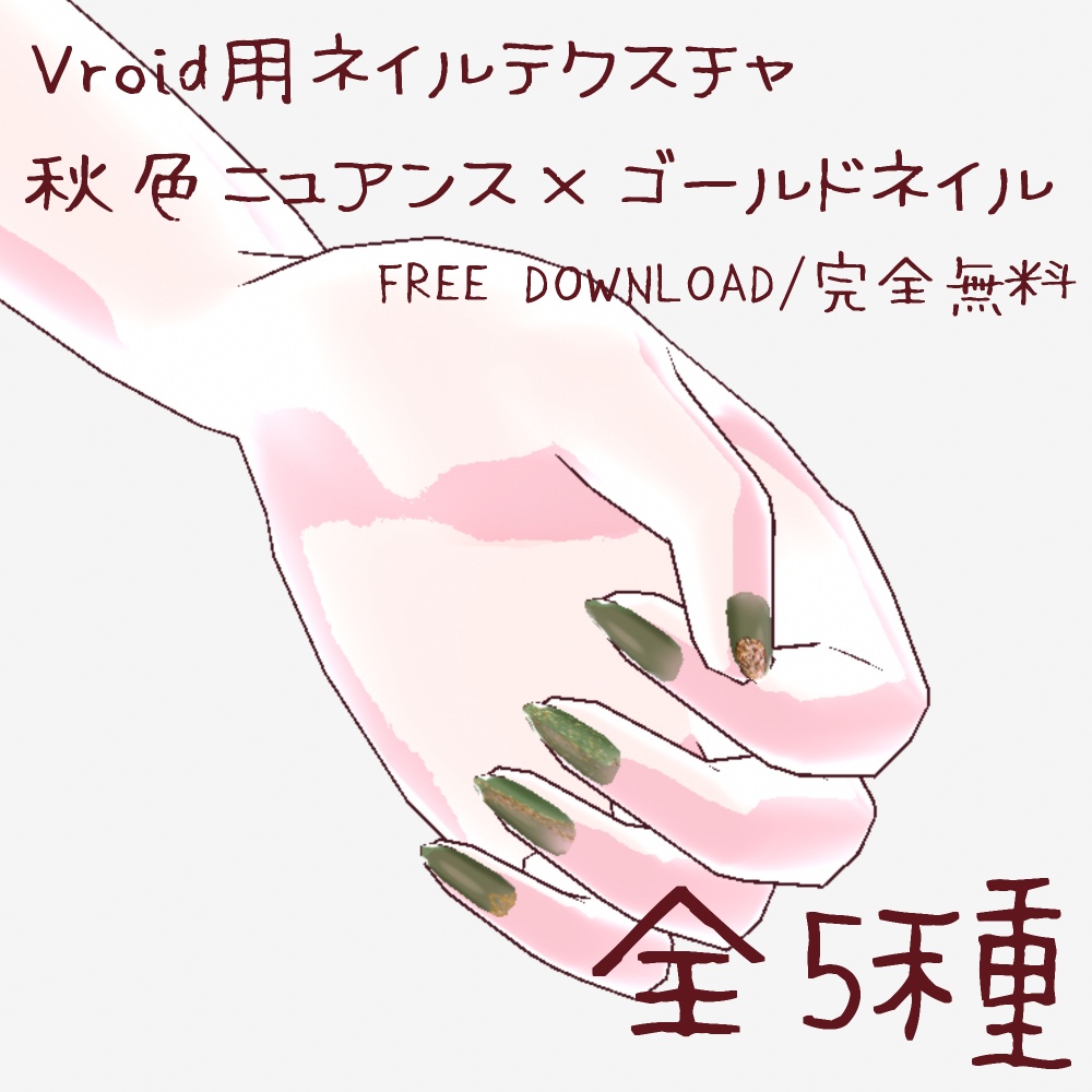 【VRoid用ネイルテクスチャ】秋色ニュアンス×ゴールドネイル【無料/Free】